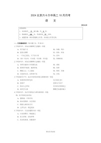 [语文]2024北京六十六中高二上学期10月月考试卷及答案