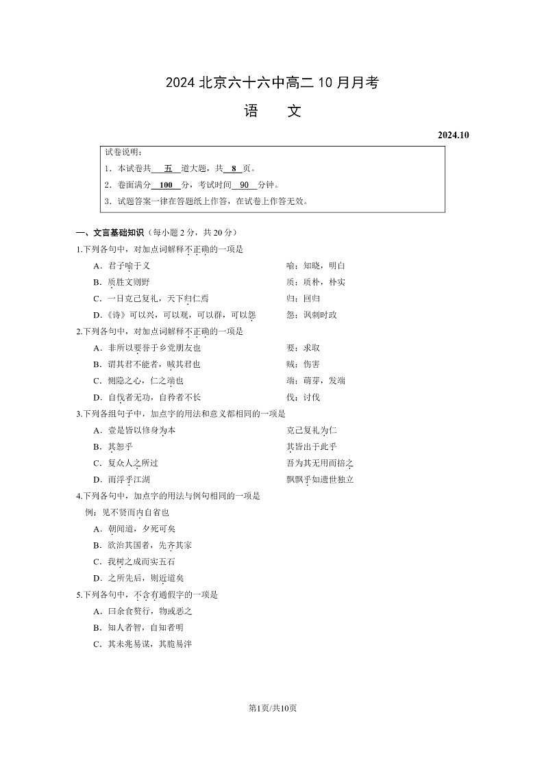 [语文]2024北京六十六中高二上学期10月月考试卷及答案第1页