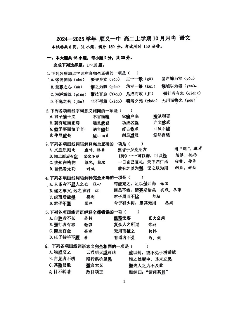[语文]2024北京顺义一中高二上学期10月月考试卷第1页