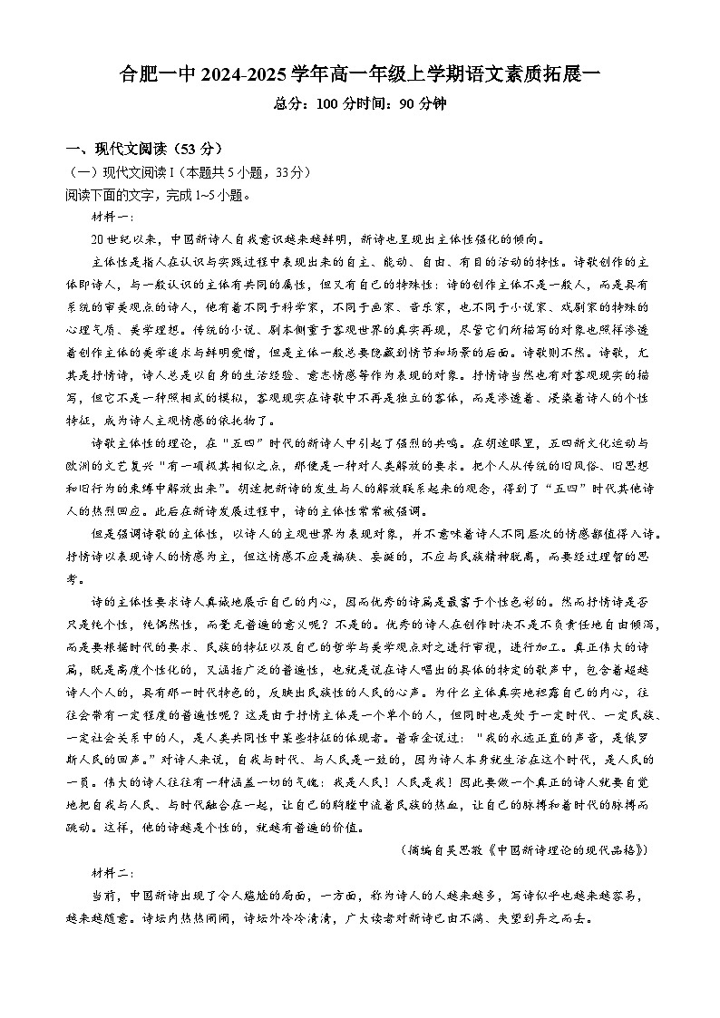 安徽省合肥市第一中学2024-2025学年高一上学期第一次素质拓展测试语文试题第1页