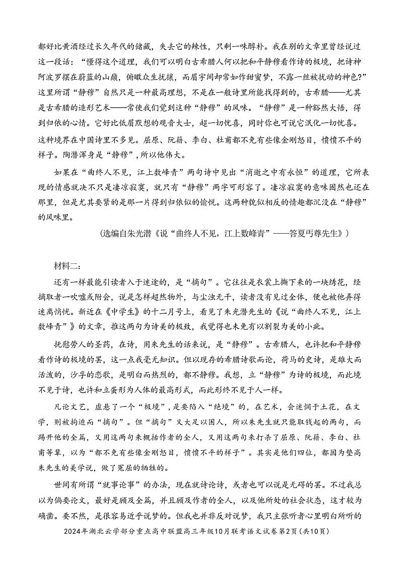 语文丨湖北省云学部分重点高中联盟2024年高三10月联考语文试卷及答案第2页