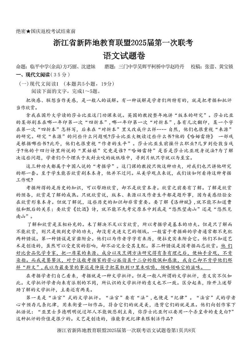 语文丨浙江省新阵地教育联盟2025届高三10月第一次联考语文试卷及答案01