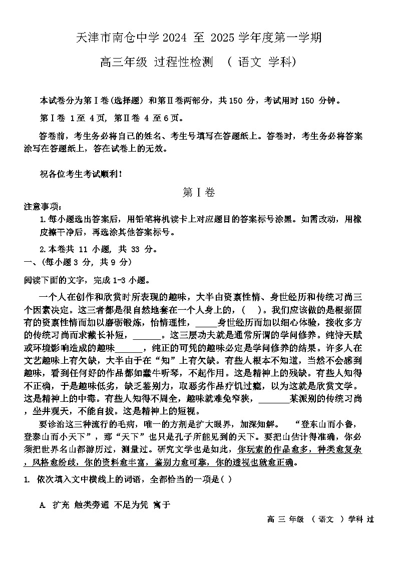 天津市北辰区天津市南仓中学2024-2025学年高三上学期10月月考语文试题第1页