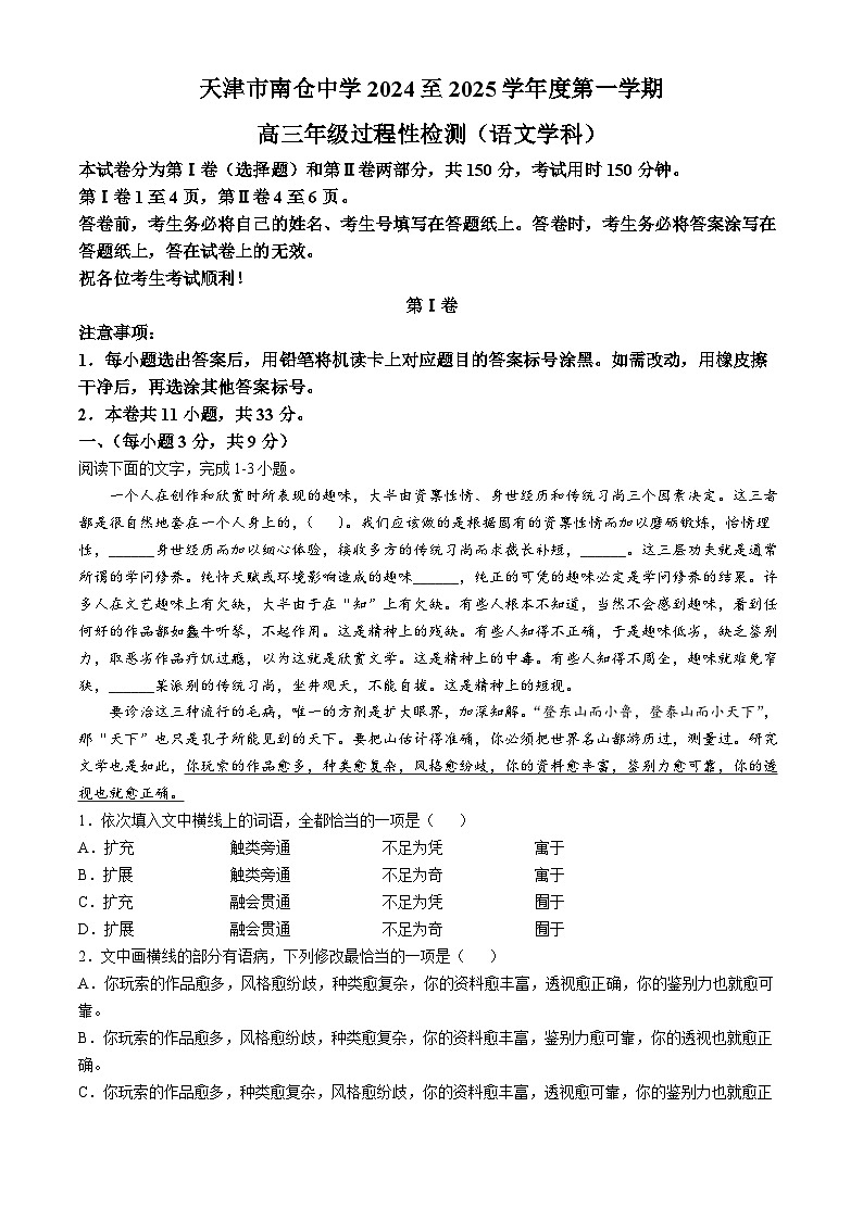 天津市北辰区天津市南仓中学2024-2025学年高三上学期10月月考语文试题(无答案)第1页