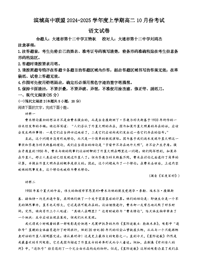 辽宁省大连市滨城联盟2024-2025学年高二上学期10月月考语文试题第1页