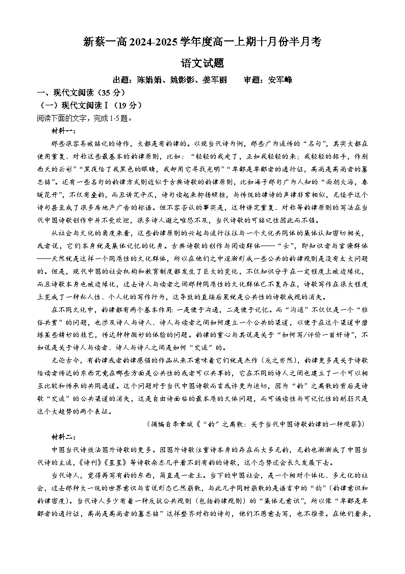 河南省驻马店市新蔡县第一高级中学2024-2025学年高一上学期10月月考语文试题(无答案)第1页