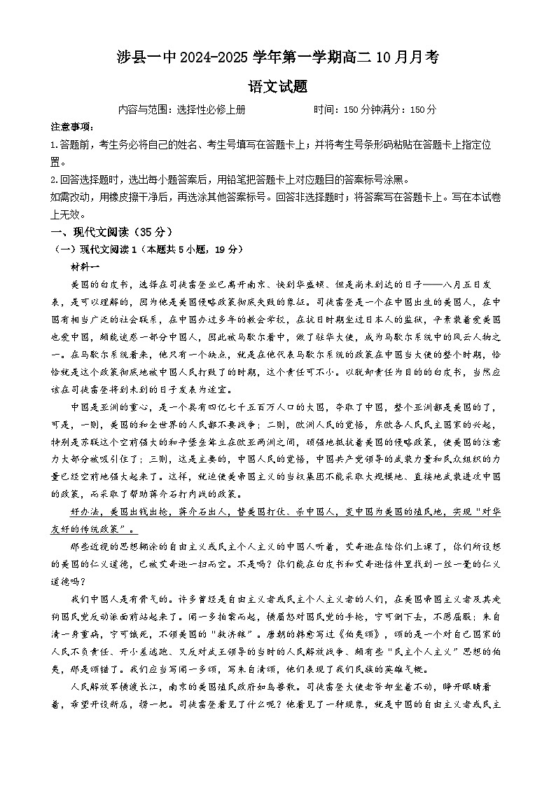 河北省邯郸市涉县第一中学2024-2025学年高二上学期10月月考语文试卷(无答案)第1页
