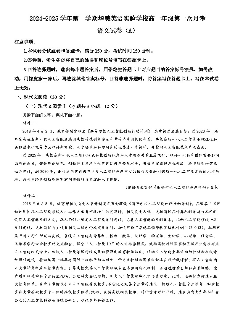 广东省广州市华美英语实验学校2024-2025学年高一上学期第一次月考语文试卷第1页