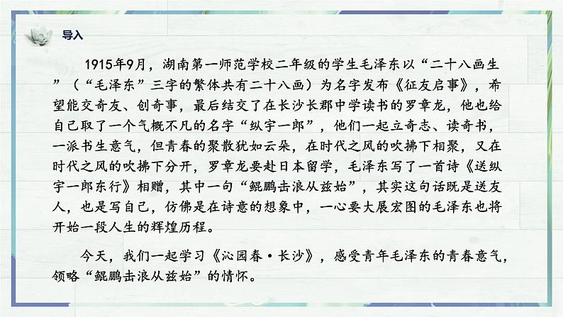 高一语文同步精品课堂(统编版必修上册)《沁园春·长沙》（课件）第1页