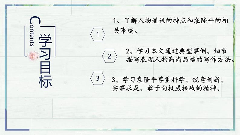 高一语文同步精品课堂(统编版必修上册)《喜看稻菽千重浪——记首届国家最高科技奖获得者袁隆平》（课件）03