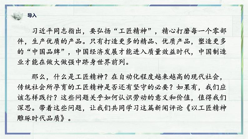 高一语文同步精品课堂(统编版必修上册)《以工匠精神雕琢时代品质》（课件）第1页