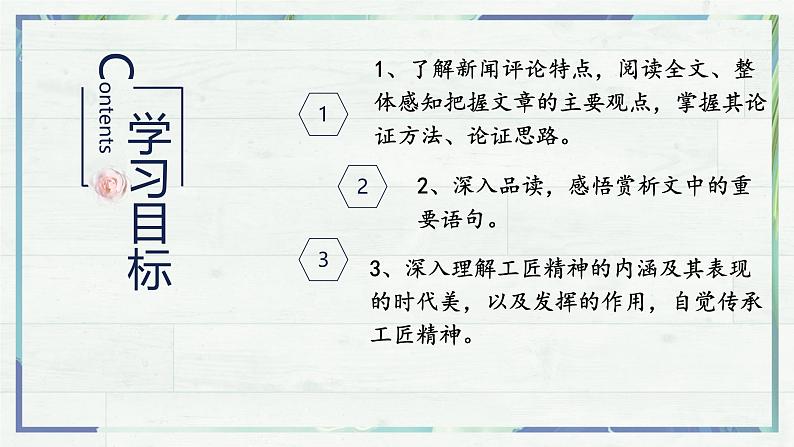 高一语文同步精品课堂(统编版必修上册)《以工匠精神雕琢时代品质》（课件）第3页