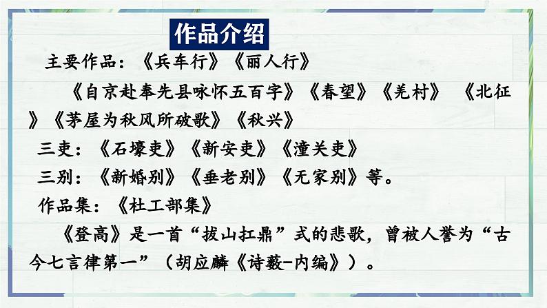 高一语文同步精品课堂(统编版必修上册)第8.2课《登高》（课件）06