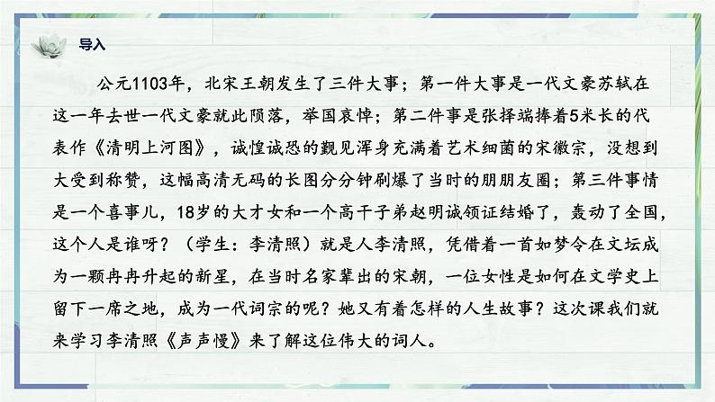 高一语文同步精品课堂(统编版必修上册)第9.3课《声声慢》（课件）01