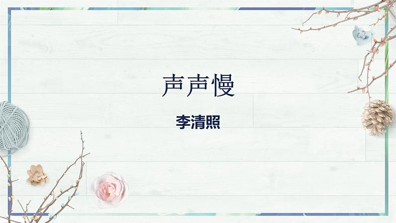 高一语文同步精品课堂(统编版必修上册)第9.3课《声声慢》（课件）02