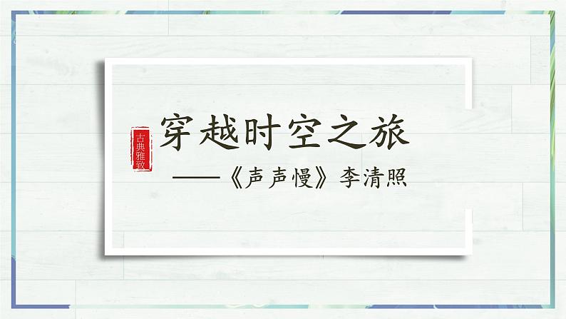 高一语文同步精品课堂(统编版必修上册)第9.3课《声声慢》（课件）04