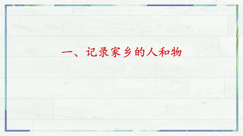 高一语文同步精品课堂(统编版必修上册)《家乡文化生活》（课件）04