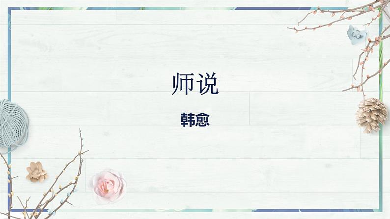 高一语文同步精品课堂(统编版必修上册)第10.2课 《师说》（课件）02