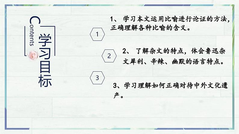 高一语文同步精品课堂(统编版必修上册)第12课 《拿来主义》（课件）第3页