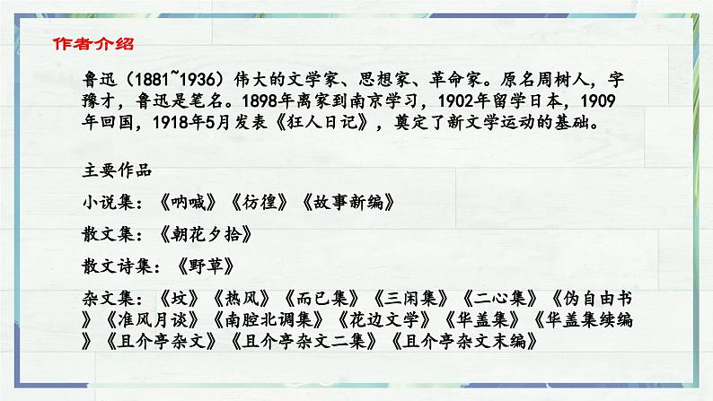 高一语文同步精品课堂(统编版必修上册)第12课 《拿来主义》（课件）第4页