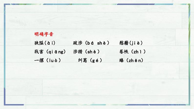 高一语文同步精品课堂(统编版必修上册)第13.1课《读书：目的和前提》（课件）第7页