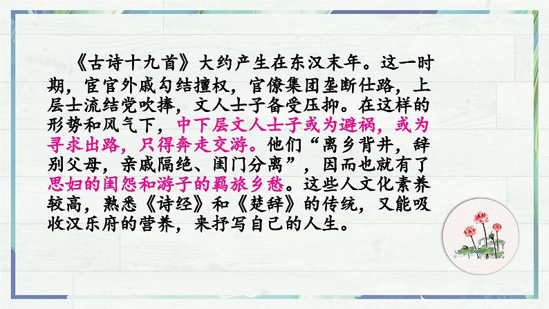 高一语文同步精品课堂(统编版必修上册)古诗词诵读 《涉江采芙蓉》（课件）第5页