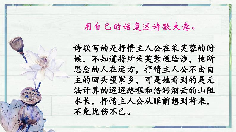 高一语文同步精品课堂(统编版必修上册)古诗词诵读 《涉江采芙蓉》（课件）第8页