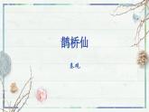 高一语文同步精品课堂(统编版必修上册)古诗词诵读 《鹊桥仙》（课件）