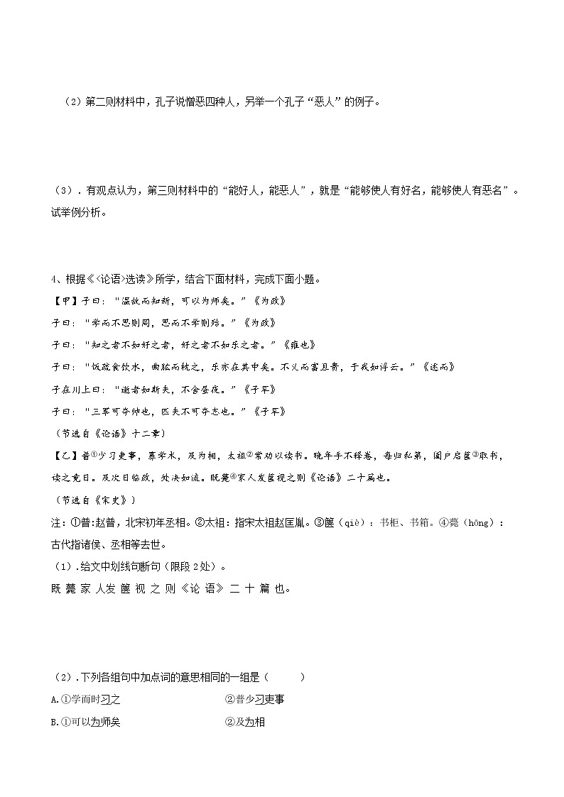 统编版必修下册高一语文黄金知识点拓展专题01《论语》的语言魅力：《子路、曾皙、冉有、公西华侍坐》选点精练(原卷版+解析)02