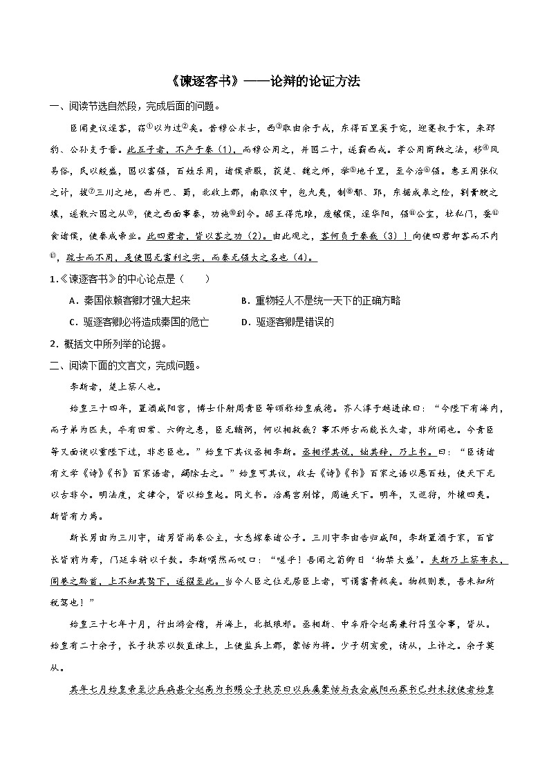 统编版必修下册高一语文“从课内到课外”黄金知识点拓展专题15论辩的论证方法：《谏逐客书》选点精练(原卷版+解析)第1页