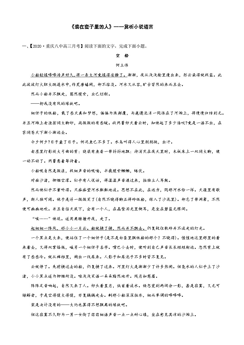 统编版必修下册高一语文“从课内到课外”黄金知识点拓展专题12小说的语言艺术：《装在套子里的人》选点精练(原卷版+解析)第1页