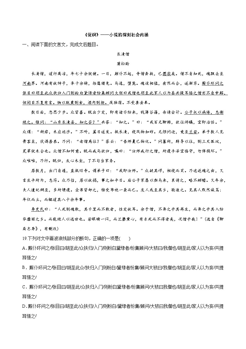 统编版必修下册高一语文“从课内到课外”黄金知识点拓展专题16小说深刻的社会意义：《促织》选点精练(原卷版+解析)第1页
