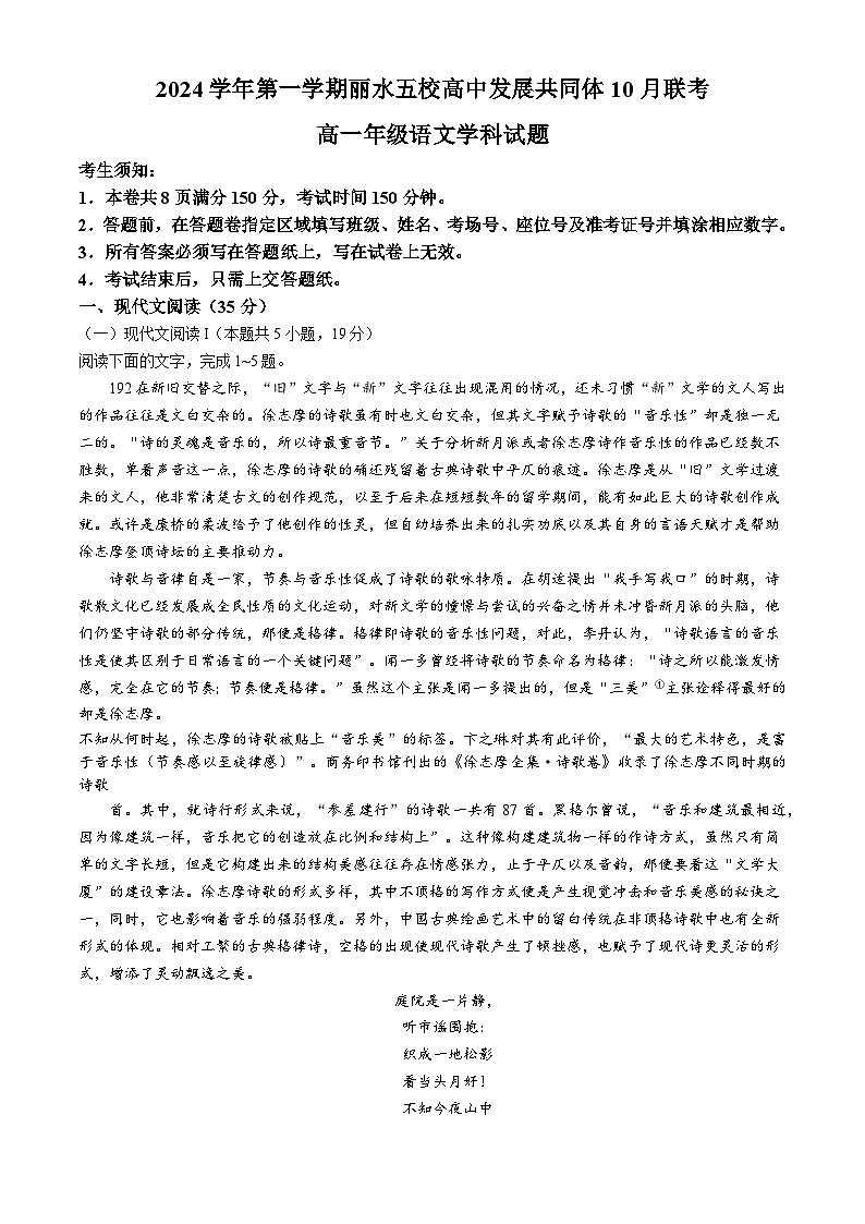 浙江省丽水市五校高中发展共同体2024-2025学年高一上学期10月联考语文试题（Word版附解析）第1页