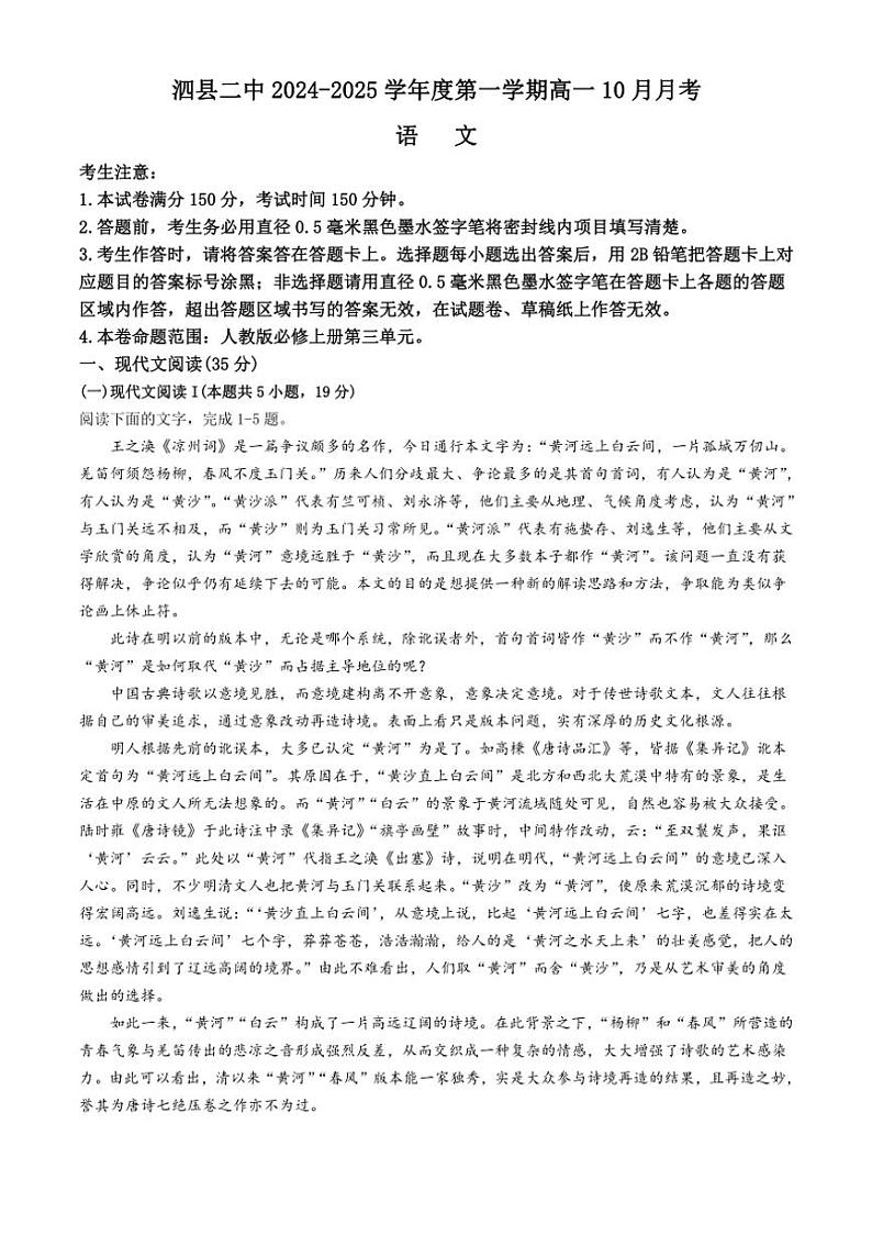 [语文]安徽省宿州市泗县第二中学2024—2025学年高一上学期10月月考试卷(有答案)第1页