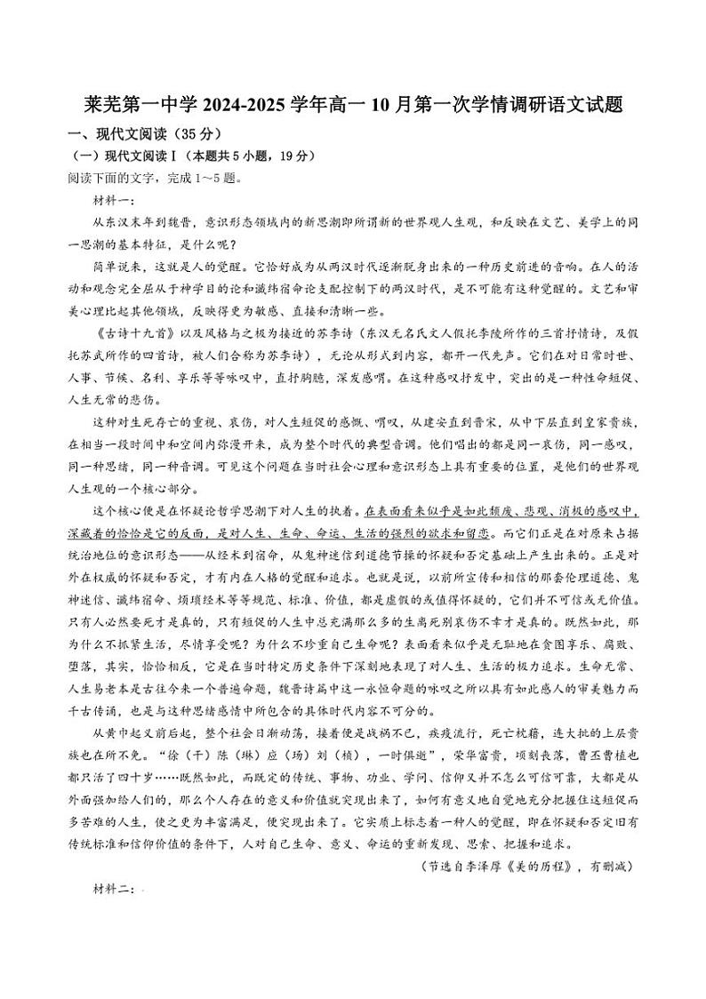[语文]山东省济南市莱芜第一中学2024～2025学年高一上学期10月第一次学情调研试题(有答案)01