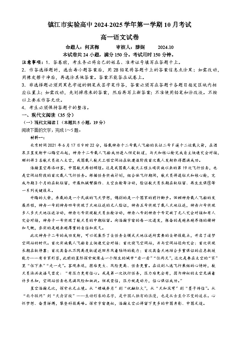 江苏省镇江市实验高级中学2024~2025学年高一上学期第一次月考语文试卷(无答案)第1页