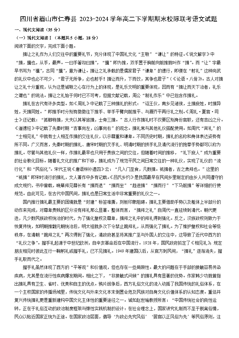 [语文][期末]四川省眉山市仁寿县2023-2024学年高二下学期期末校际联考试题(解析版)第1页