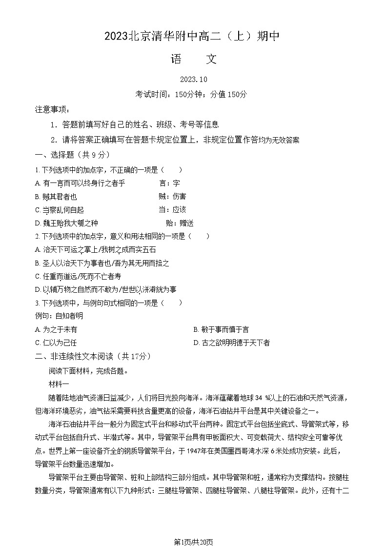 [语文]2023北京清华附中高二(上)期中试卷(教师版)(3)01