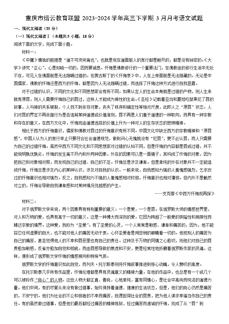 [语文]重庆市缙云教育联盟2023-2024学年高三下学期3月月考试题(解析版)第1页