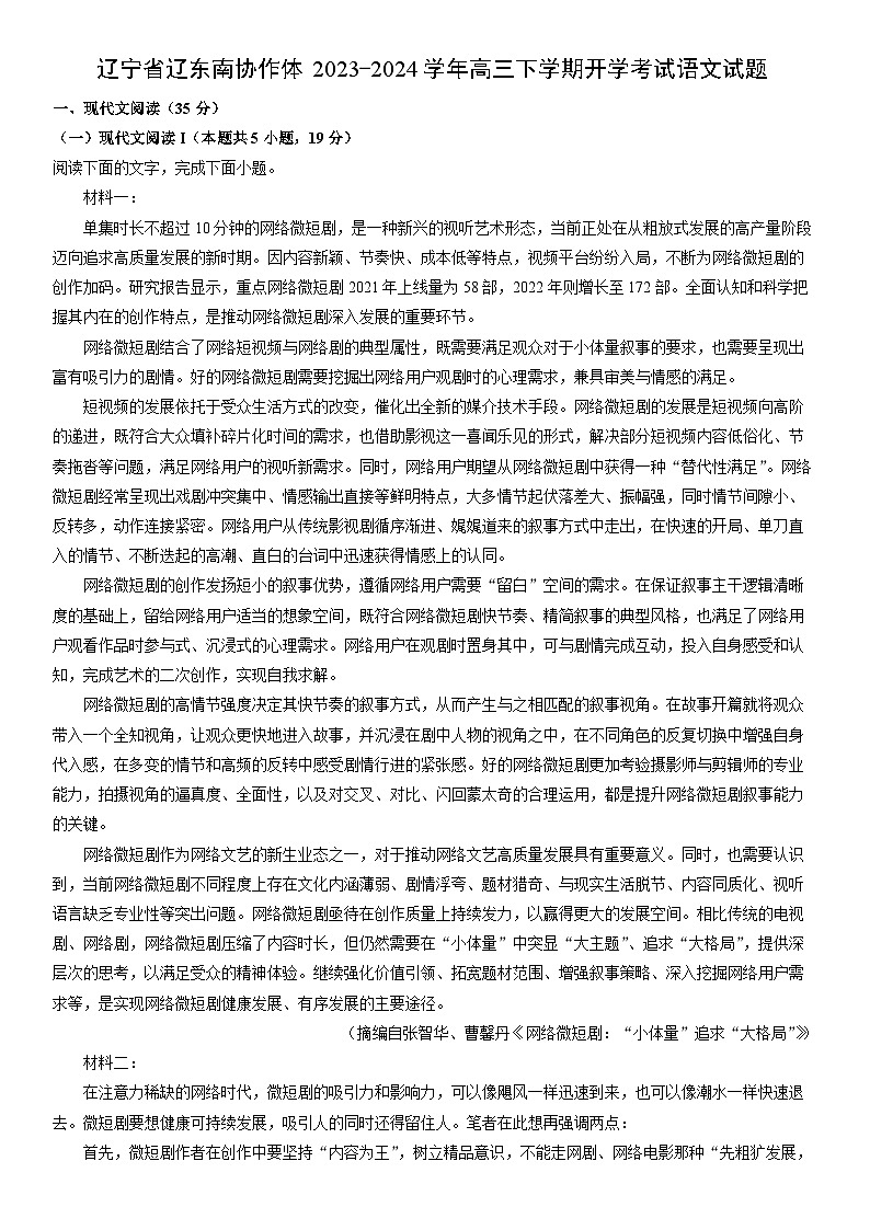[语文]辽宁省辽东南协作体2023-2024学年高三下学期开学考试试题(解析版)第1页