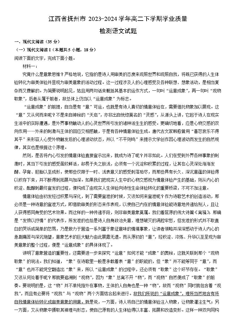 [语文]江西省抚州市2023-2024学年高二下学期学业质量检测月考试题(解析版)第1页