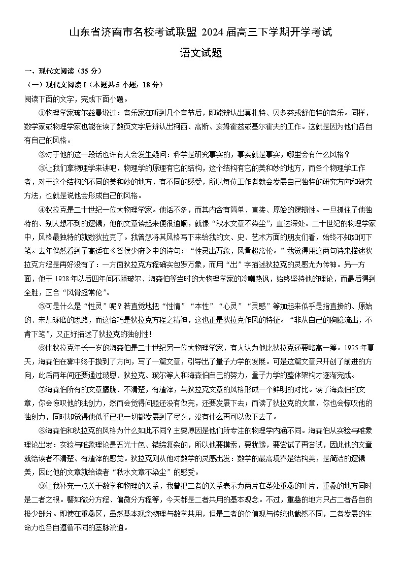 [语文]山东省济南市名校考试联盟2024届高三下学期开学考试试题(解析版)第1页