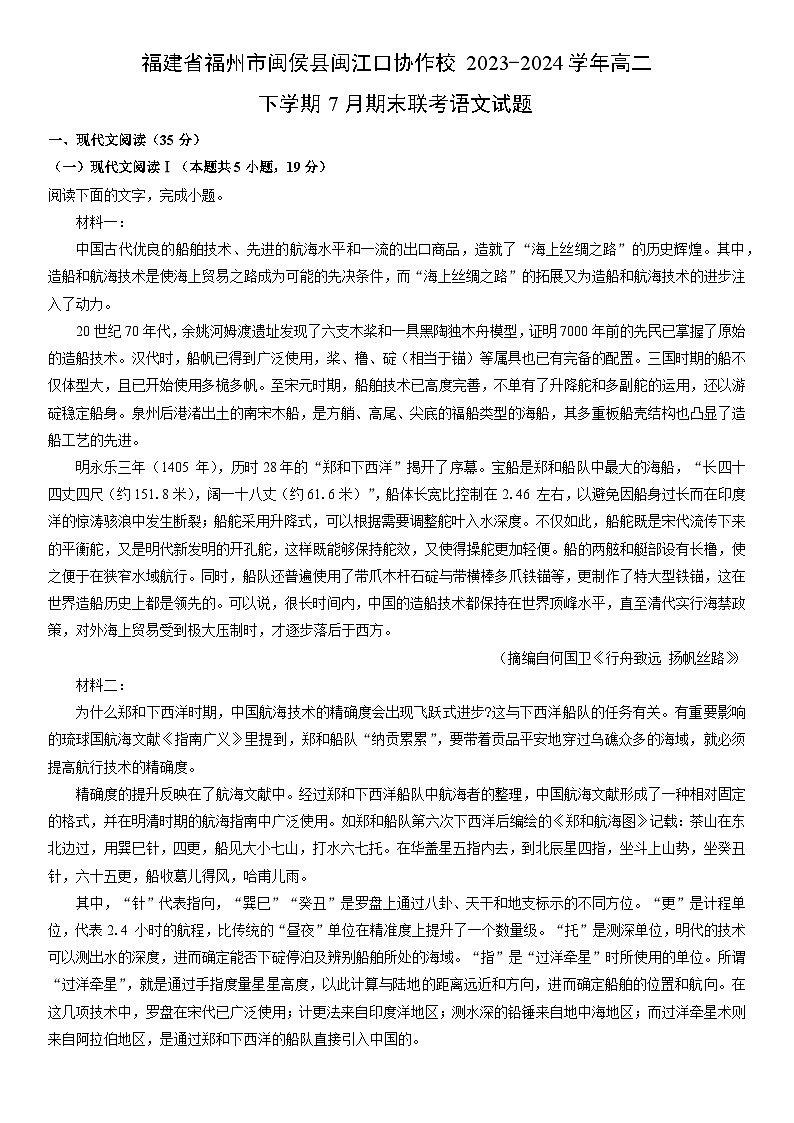 [语文][期末]福建省福州市闽侯县闽江口协作校2023-2024学年高二下学期7月期末联考试题(解析版)01