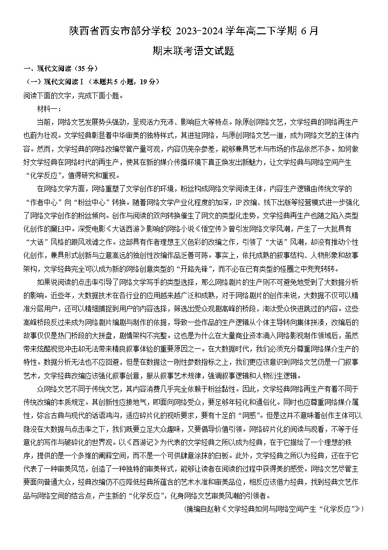 [语文][期末]陕西省西安市部分学校2023-2024学年高二下学期6月期末联考试题(解析版)01