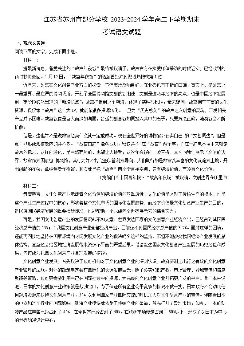 [语文][期末]江苏省苏州市部分学校2023-2024学年高二下学期期末考试试题(解析版)第1页