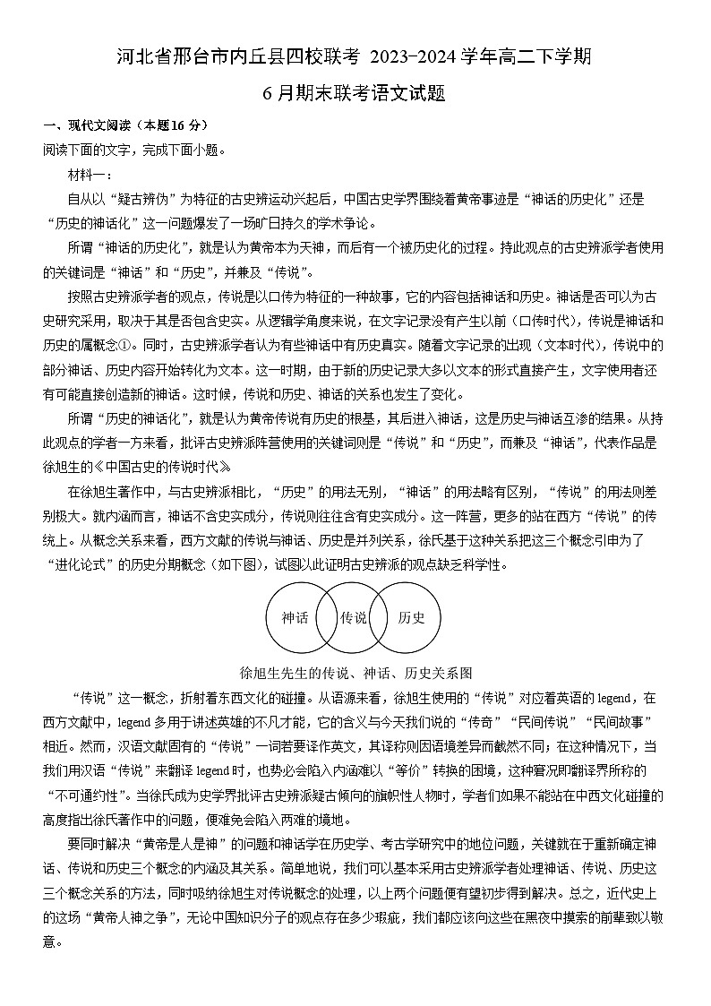 [语文][期末]河北省邢台市内丘县四校联考2023-2024学年高二下学期6月期末联考试题(解析版)01