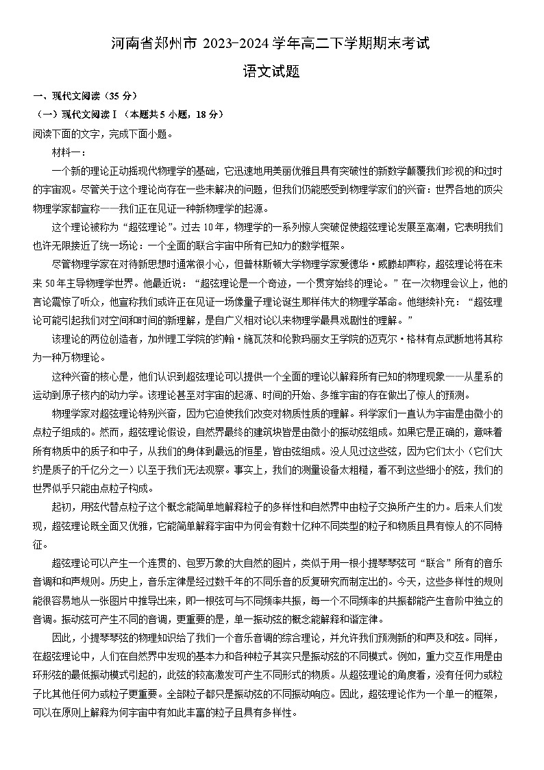 [语文][期末]河南省郑州市2023-2024学年高二下学期期末考试试题(解析版)第1页