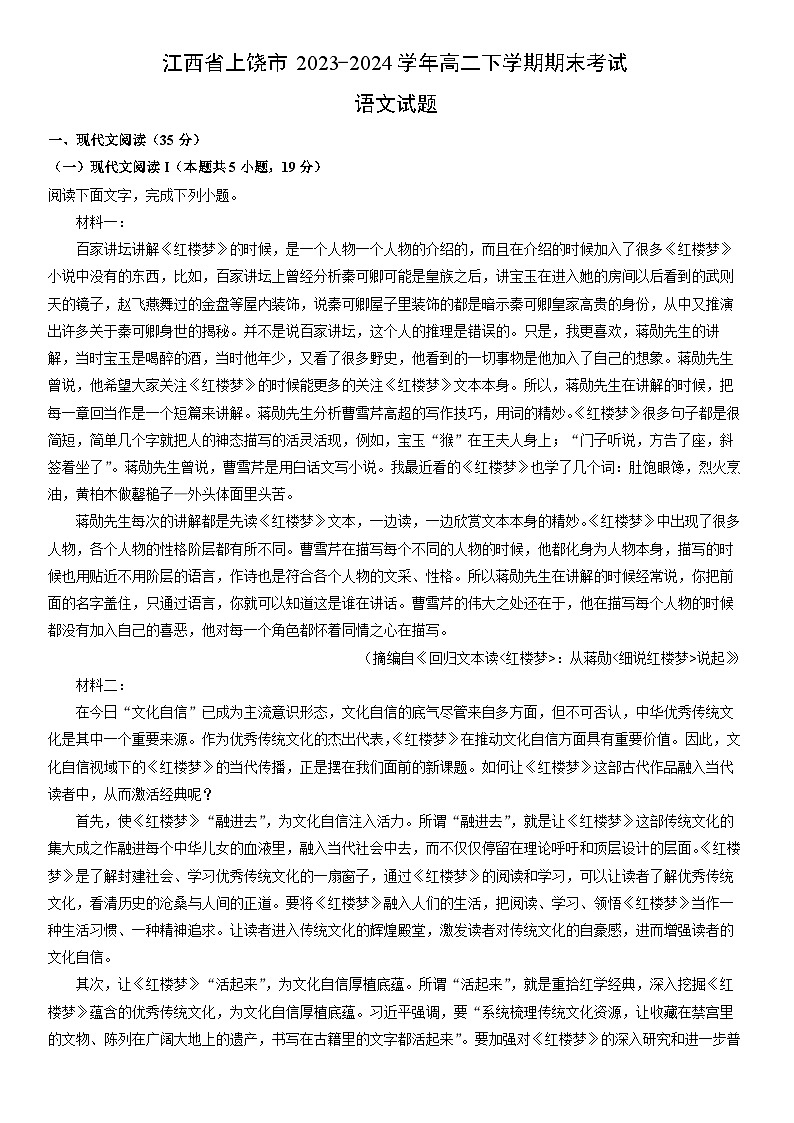 [语文][期末]江西省上饶市2023-2024学年高二下学期期末考试试题(解析版)第1页