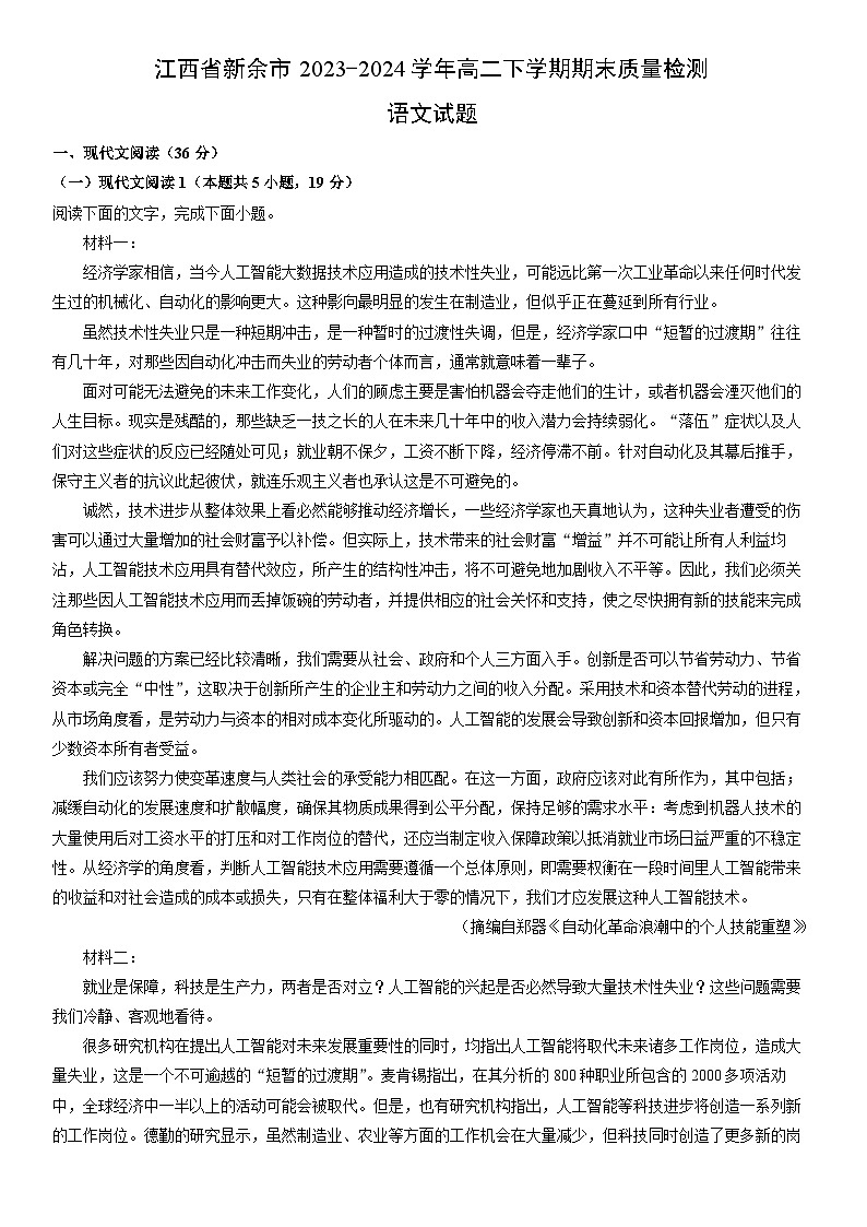 [语文][期末]江西省新余市2023-2024学年高二下学期期末质量检测试题(解析版)01