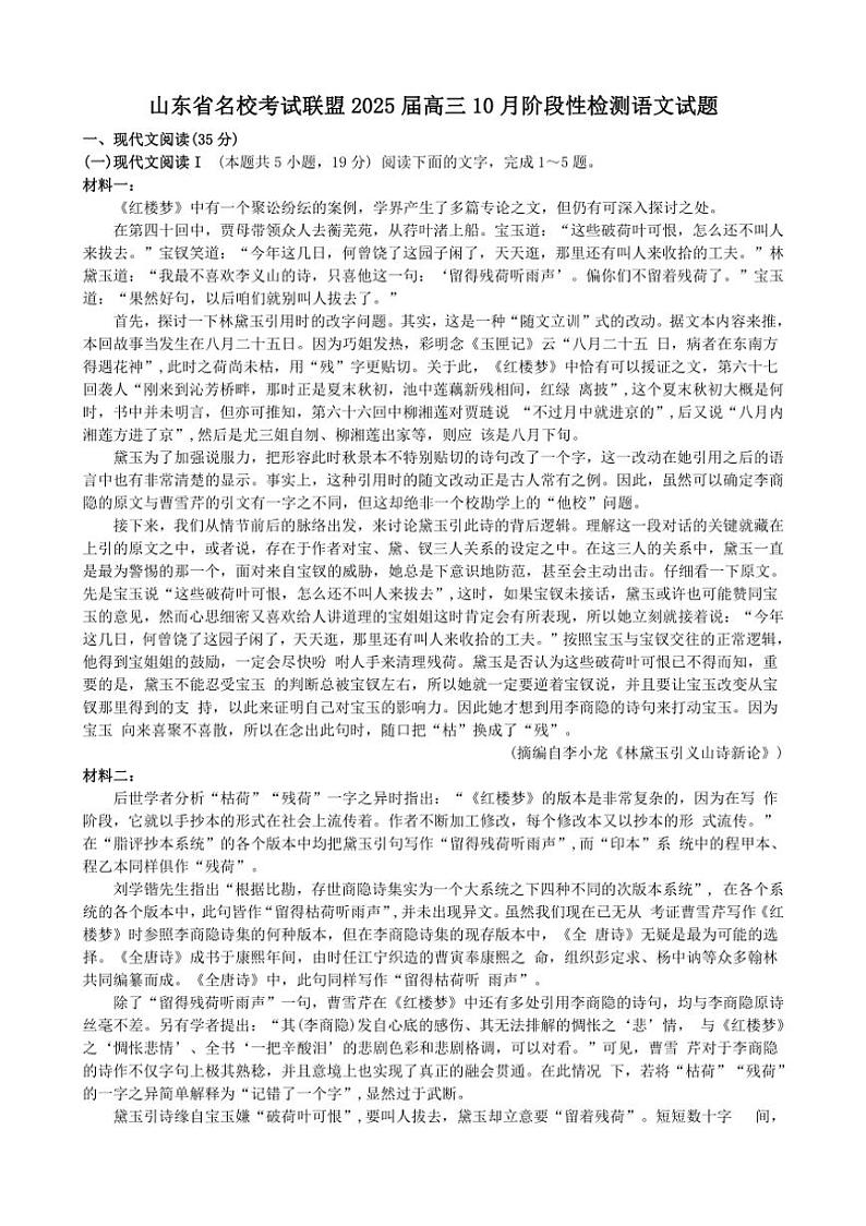 [语文]山东省名校考试联盟2025届高三上学期10月阶段性检测试题(有答案)第1页